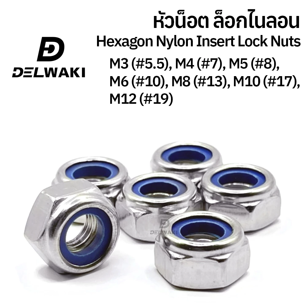 10 ตัว หัวน็อต ไนลอน สแตนเลส 304 ตัวเมีย M3 M4 M5 M6 M8 M10 M12 DIN985 Hexagon Nylon Insert Lock Nuts SUS304