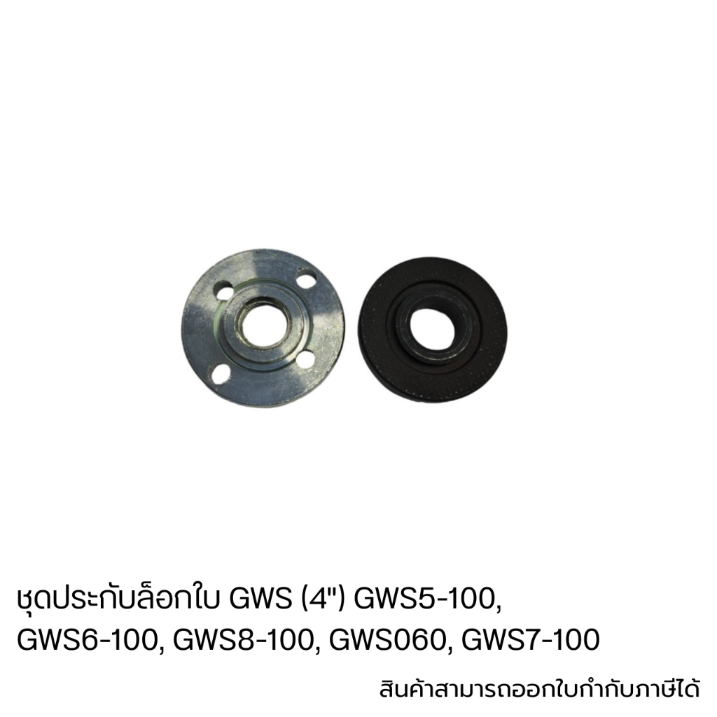 อะไหล่เครื่องมือช่าง ชุดประกับล็อกใบ GWS (4") GWS5-100, GWS6-100, GWS8-100, GWS060, GWS7-100