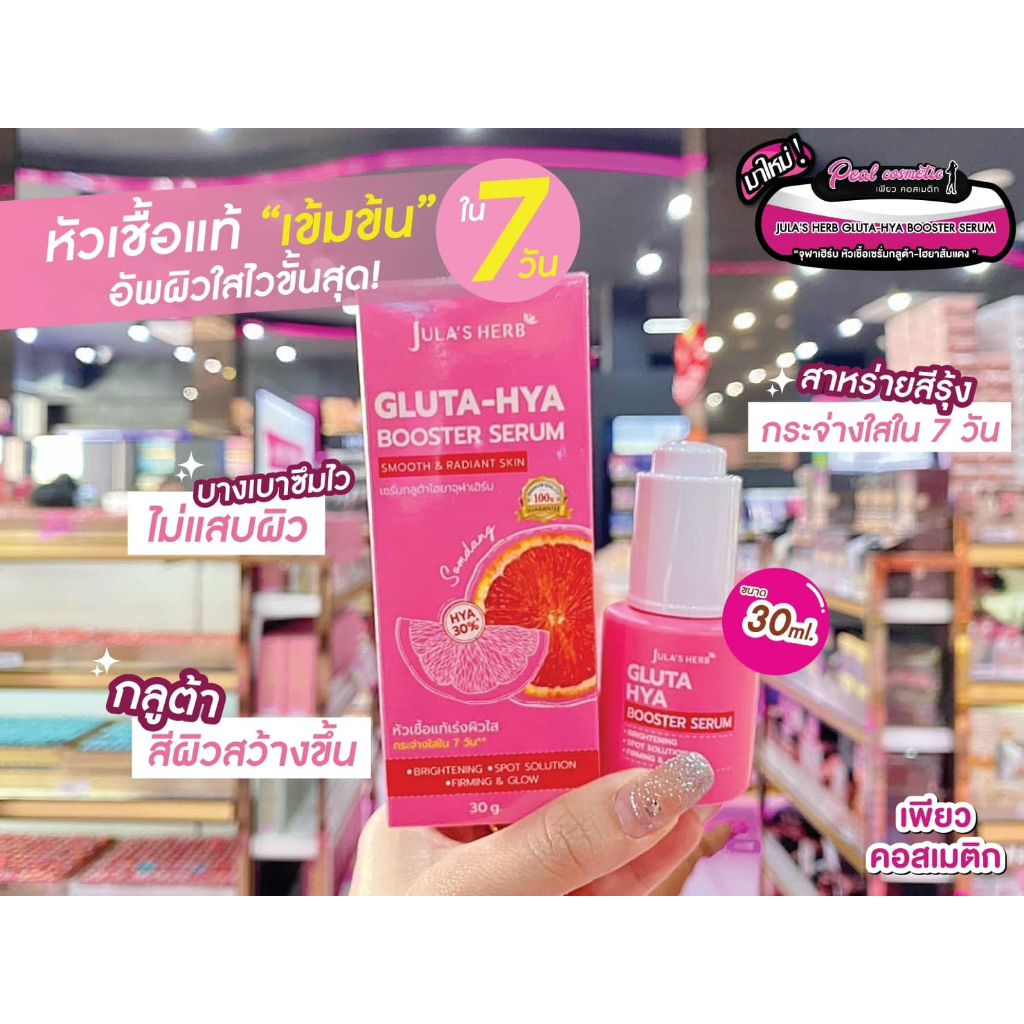 เพียวคอส Jula's herb gluta-hya booster serum จุฬาเฮิร์บ กลูต้า-ไฮยา บูสเตอร์ เซรั่มหัวเชื้อเร่งผิวใส 30g.