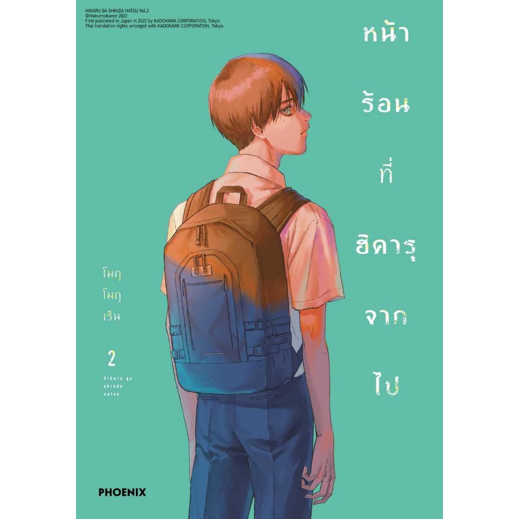 หนังสือ หน้าร้อนที่ฮิคารุจากไป (Mg) เล่ม 1-7 สำนักพิมพ์: PHOENIX การ์ตูนมังงะญี่ปุ่น #BookLandShop - รูปที่ 2
