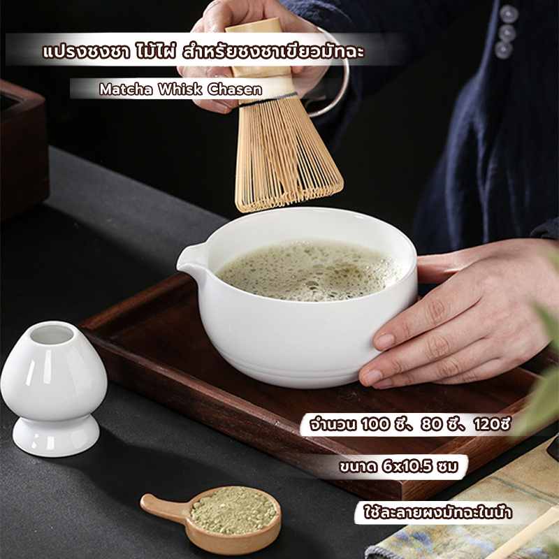 MANGO COFFEE แปรงชงชา ไม้ไผ่ สำหรัยชงชาเขียวมัทฉะ(Matcha Whisk Chasen) อุปกรณ์ชงมัทฉะญี่ปุ่น