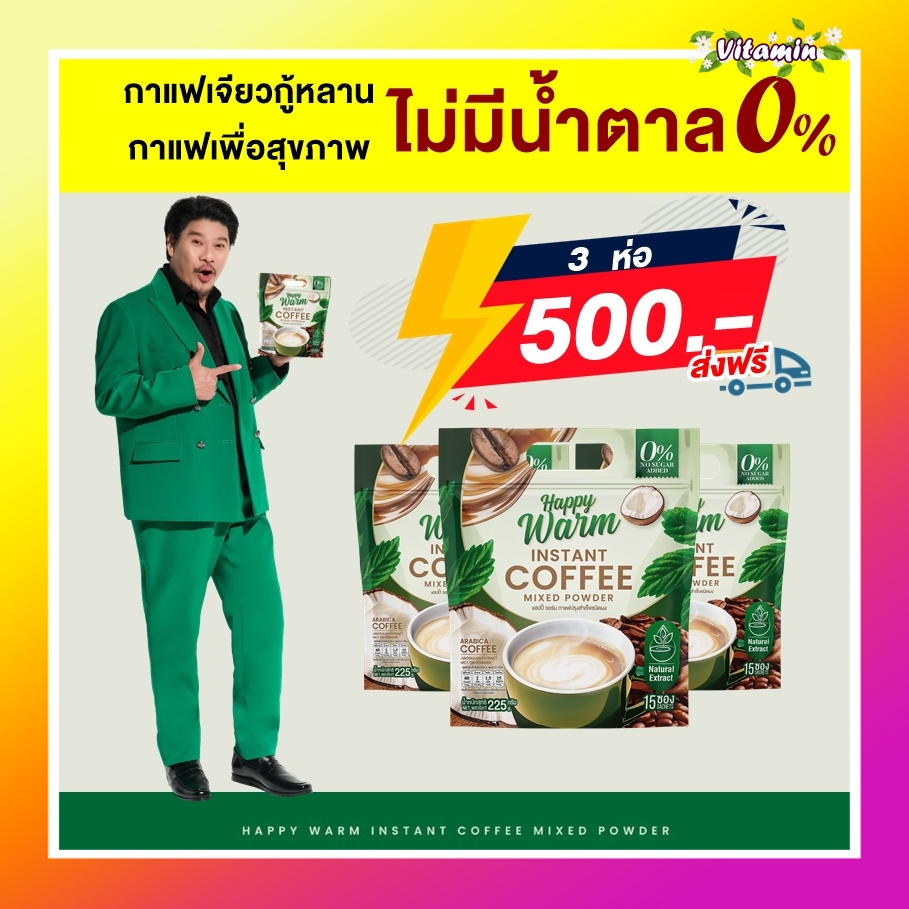 พร้อมส่ง ส่งฟรี Happy Warm แฮปปี้วอร์ม 3 ห่อ กาแฟพี่นุ้ย นุ้ยเชิญยิ้ม กาแฟเจียวกู้หลาน ไม่มีน้ำตาล
