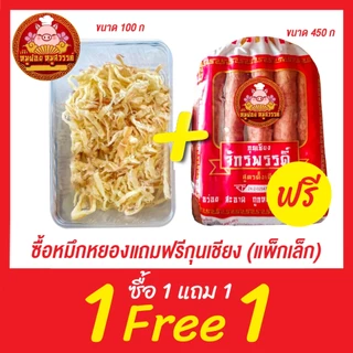 [ฟรี 1แถม1] กุนเชียงหมู กุนเชียงจักรพรรดิ์ หมูล้วน มันน้อย ไม่ใส่วัตถุกันเสีย ไม่ใส่ดินประสิว สูตรโบราณอบเตาถ่าน