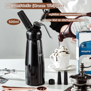 MANGO COFFEE กระบอกวิปครีม (Cream Whipper) อลูมิเนียม ขนาด 0.5 ลิตร