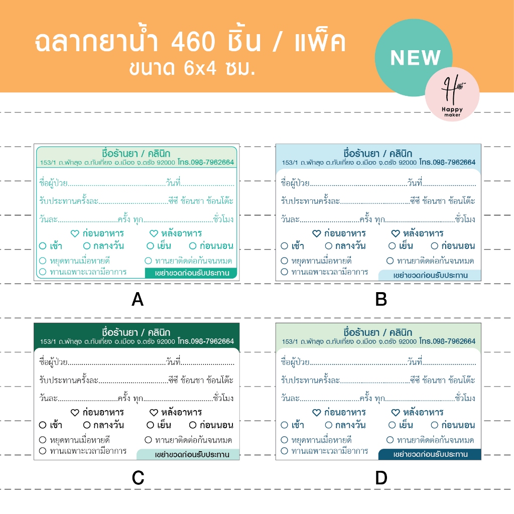 สติ๊กเกอร์ฉลากยาน้ำ ฉลากยาเม็ด ขนาด 6*4 ซม เปลี่ยนชื่อร้าน เพิ่มโลโก้ ได้