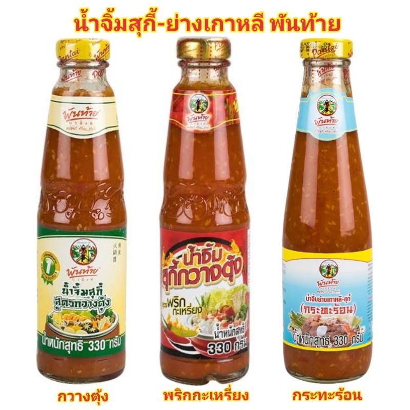 [3ชนิด] Pantai พันท้ายนรสิงห์ น้ำจิ้มสุกี้ น้ำจิ้ม 330g Pantainorasingh Cantonese Suki Sauce พันท้าย