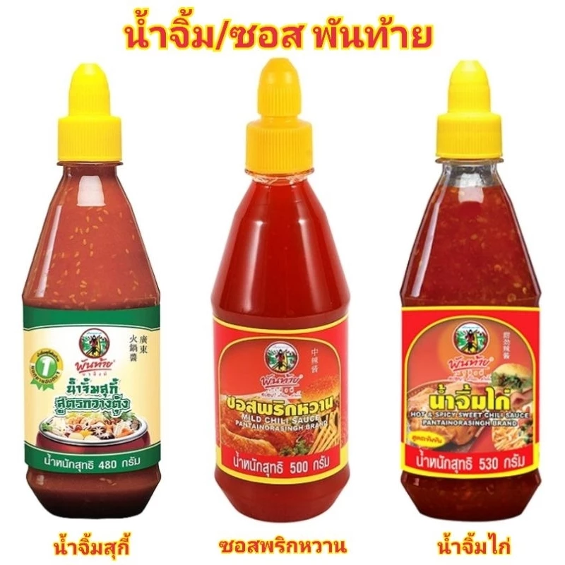[3ชนิด] Pantai พันท้ายนรสิงห์ น้ำจิ้มสุกี้ ซอสพริกหวาน น้ำจิ้มไก่ 480-530g Pantainorasingh Cantonese Suki Sauce พันท้าย