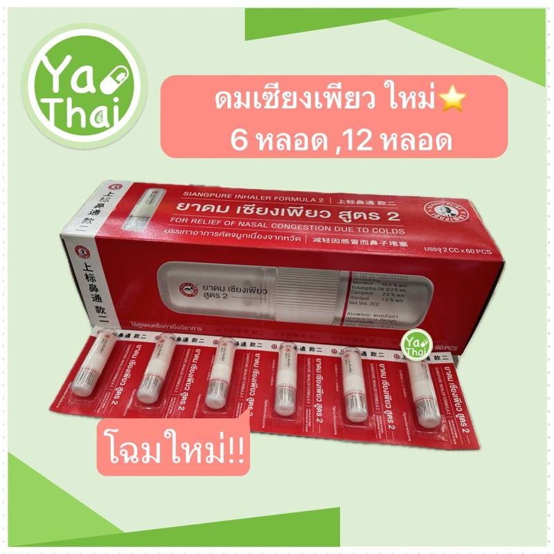 ยาดมเซียงเพียว โฉมใหม่!! (6 หลอด, 12 หลอด)