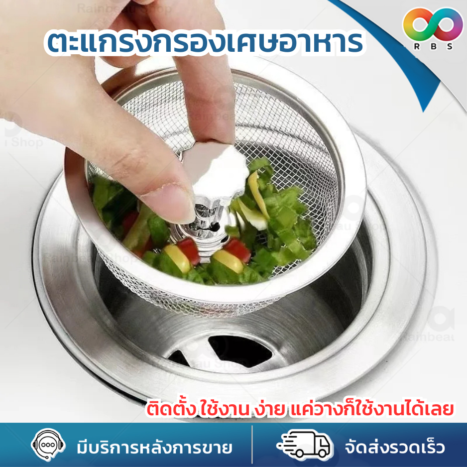 🌈 RBS🌈  ที่กรอง ที่ล้างจาน สะดืออ่าง อ่างล้างจาน ตะแกรง กรองเศษอาหาร สแตนเลส 304 ไม่เป็นสนิม ป้องกันการอุดตัน