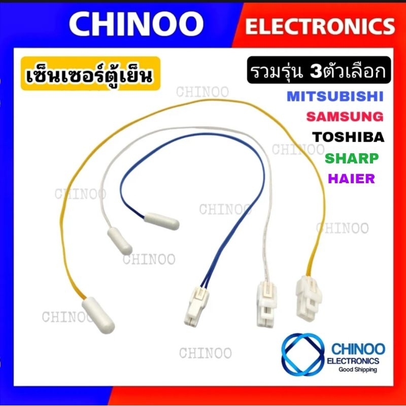 เซ็นเซอร์ตู้เย็น TOSHIBA , SHARP , MITSUBISHI , SAMSUNG Haier เซ็นเซอร์ตู้เเช่ CHINOO ELECTRONICS