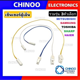 เซ็นเซอร์ตู้เย็น TOSHIBA , SHARP , MITSUBISHI , SAMSUNG Haie…