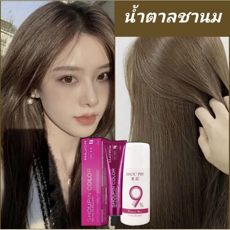 Shoupinเปลี่ยนสีผมน้ำตาลชานมสีสวยติดทนพร้อมปิดหงอกนาน