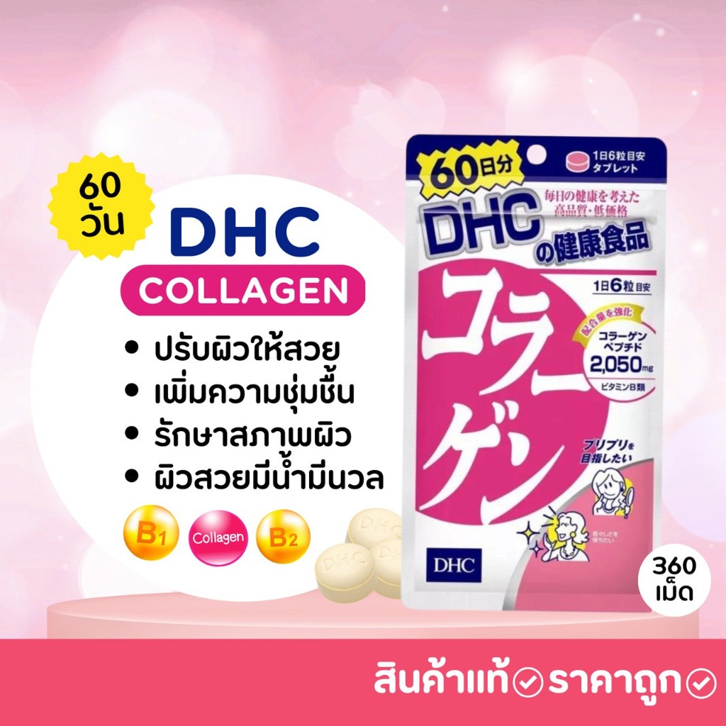 DHC Collagen คอลลาเจน 360 เม็ด (สำหรับ 60 วัน) บำรุงผิว เรียบเนียน กระชับ ชุ่มชื้น