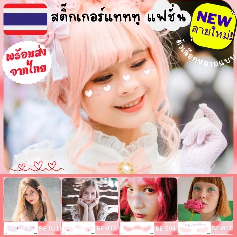[พร้อมส่งจากไทย!] ลายใหม่! 14 ลาย สติ๊กเกอร์แทททู Valentine แต่งหน้า แฟชั่น รอยสักน่ารัก ใช้ง่าย ปลอดภัยสำหรับเด็ก