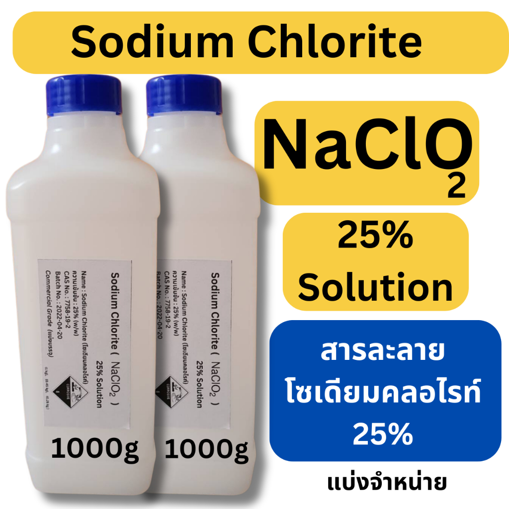 จำนวน 2 ขวด Sodium Chlorite 25% (สารละลายโซเดียมคลอไรท์, NaClO2)25% Solution แบ่งขาย 1000g,500g,250g