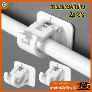 ตะขอยึดราวม่าน คลิปยึดราวม่าน ไม่ต้องเจาะผนัง สำหรับห้องครัว 1แพ้ค 2 ชิ้น 2pcs curtain rod holder