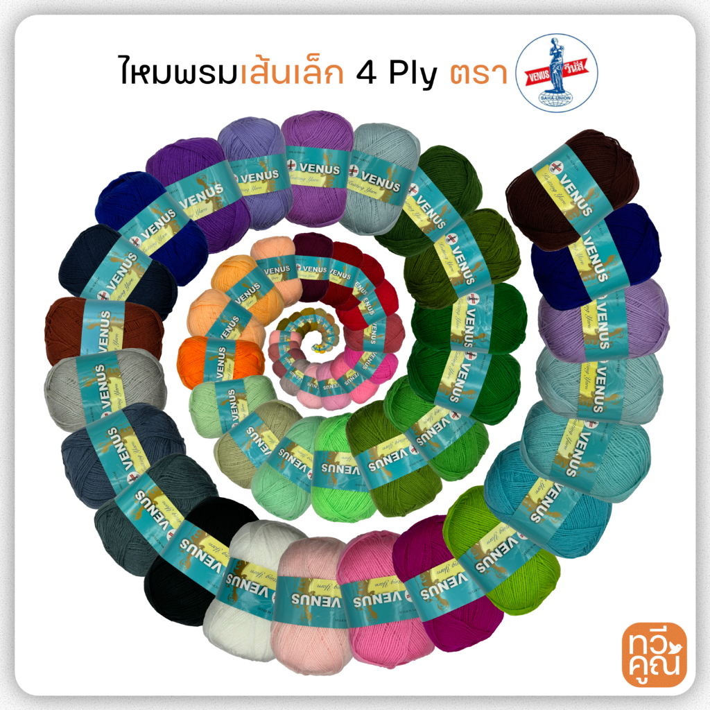 ไหมพรมเส้นเล็ก ตรา Venus สีพื้น ขนาดเส้น 4 ply ไหมพรมอะคริลิค สีสวย ถักง่าย ตรา วีนัส ไหมพรม acrylic
