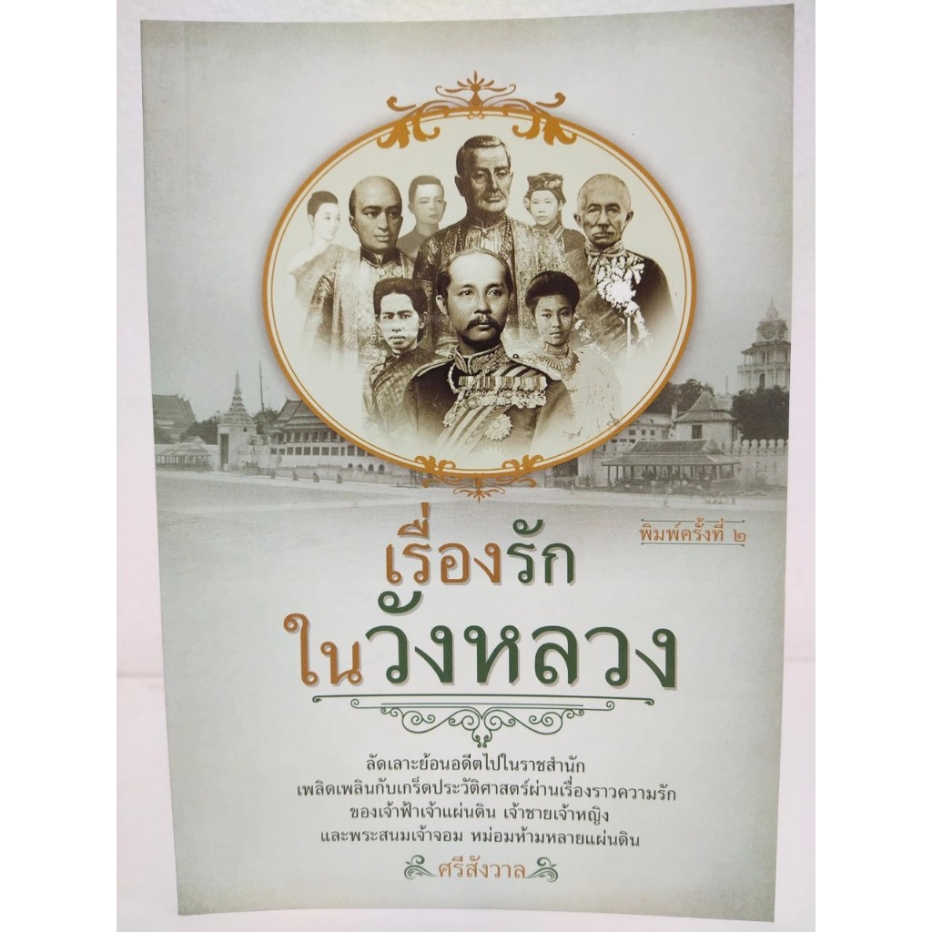 หนังสือ ประวัติศาสตร์ : เรื่องรักในวังหลวง (พิมพ์ครั้งที่ 2 )