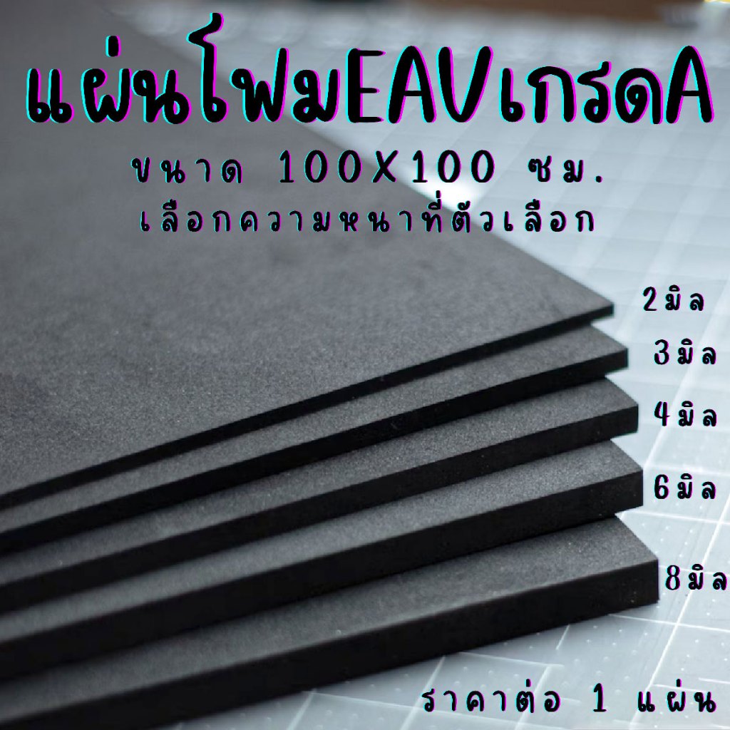แผ่น EVA แบบเรียบ (100x100 ซม. เลือกความหนาที่ตัวเลือก) โฟมกันกระแทก ยางกันเสียง ยางกันกระแทก ยางปูพื้น