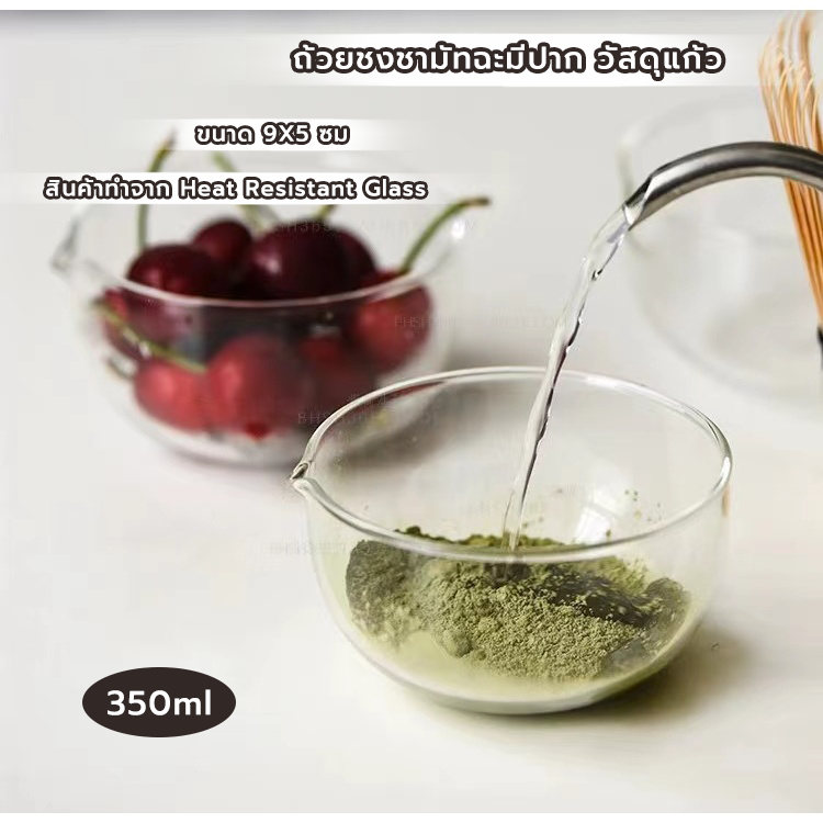 FormalCoffee ถ้วยชงชามัทฉะมีปาก วัสดุแก้ว ขนาด 350 มล. อุปกรณ์ชงมัทฉะญี่ปุ่น Matcha bowl