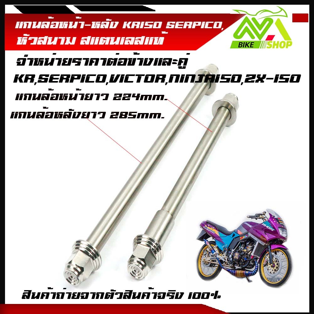 แกนล้อหน้า-หลัง Kr/ victor/ serpico หัวสนามราคาต่อข้างและคู่