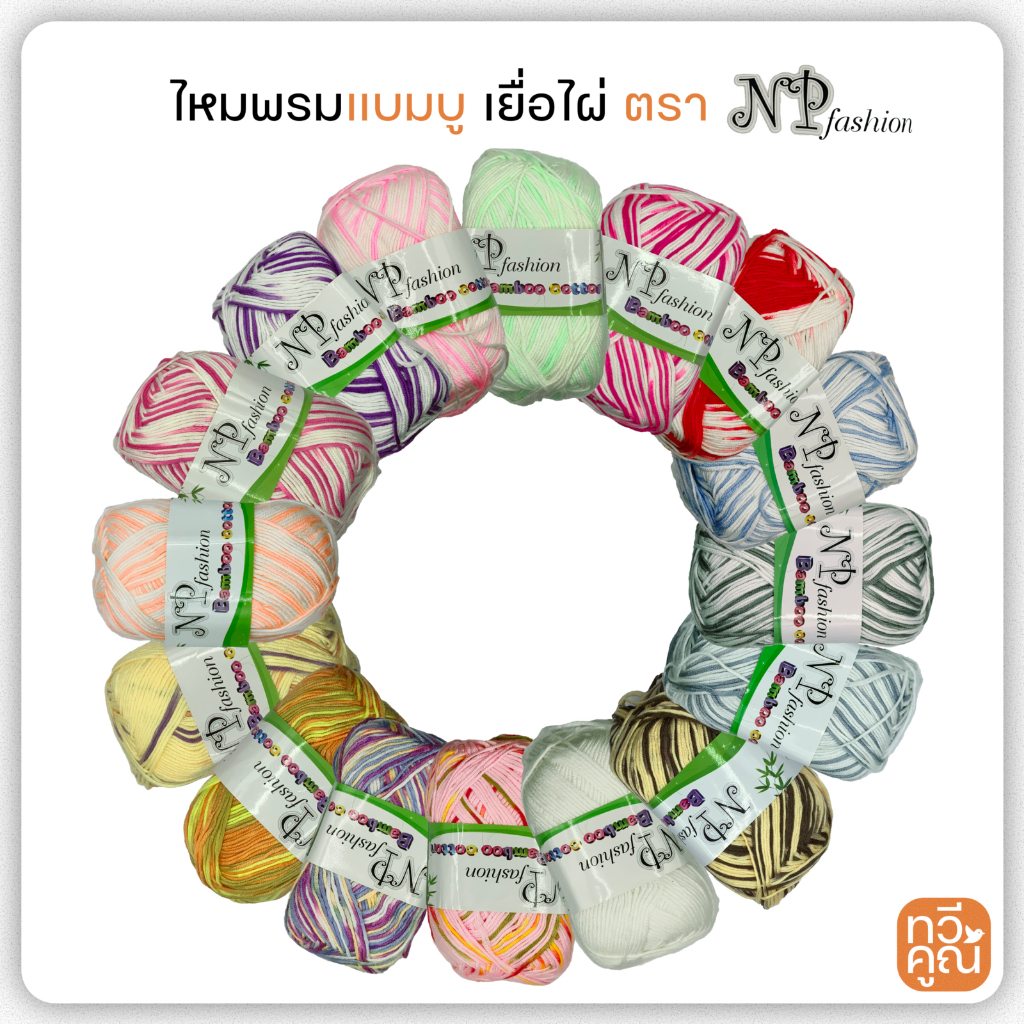ไหมพรมแบมบู สกัดจากเยื่อไผ่ ตรา NP-Fashion  มีสีเหลือบและสีพื้น เส้นอ่อนนุ่ม ไหมพรมเส้นเล็ก NP-Fashion Bamboo Cotton