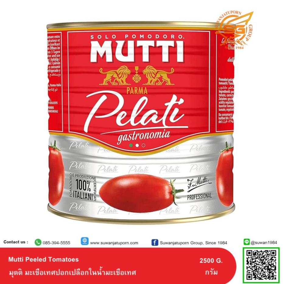 มูตติ มะเขือเทศปอกเปลือกในน้ำมะเขือเทศ (Mutti Peeled Tomatoes) 2500 กรัม