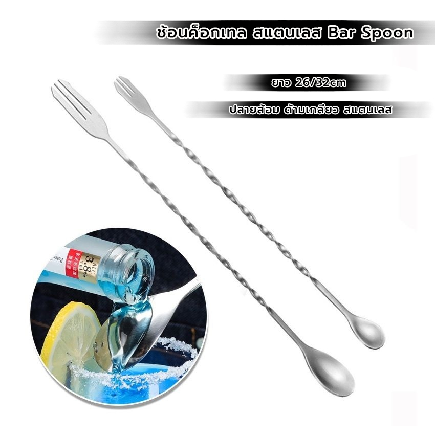 FormalCoffee ช้อนค็อกเทล สแตนเลส ปลายส้อม ด้ามเกลียว ยาว 26/32cm Bar Spoon
