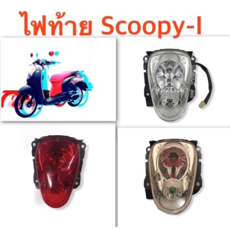 ไฟท้ายชุด เพชร (เเดง) SCOOPY-I ปี 2009-2011 #มีขั้วไฟเเละหลอดไฟ