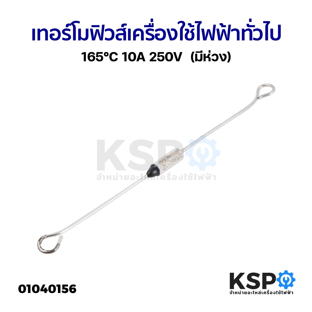 เทอร์โมฟิวส์ เครื่องใช้ไฟฟ้า ทั่วไป 165°C 10A 250V (มีห่วง) อะไหล่เครื่องใช้ไฟฟ้า