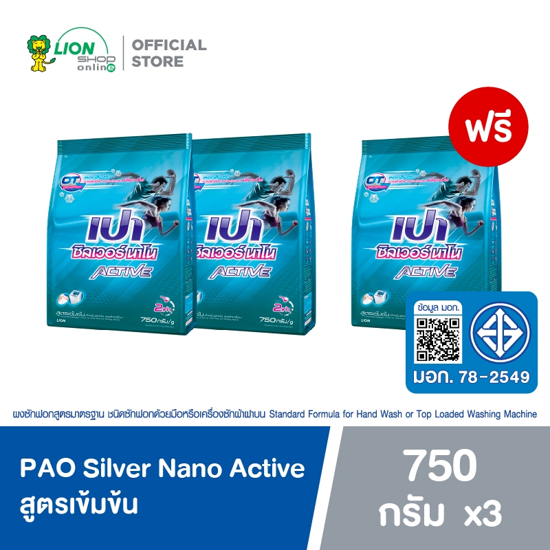 [2 ฟรี 1] PAO Silver Nano Active ผงซักฟอก ลดกลิ่นอับ ซิลเวอร์ นาโน แอคทีฟ สูตรเข้มข้น 750 กรัม