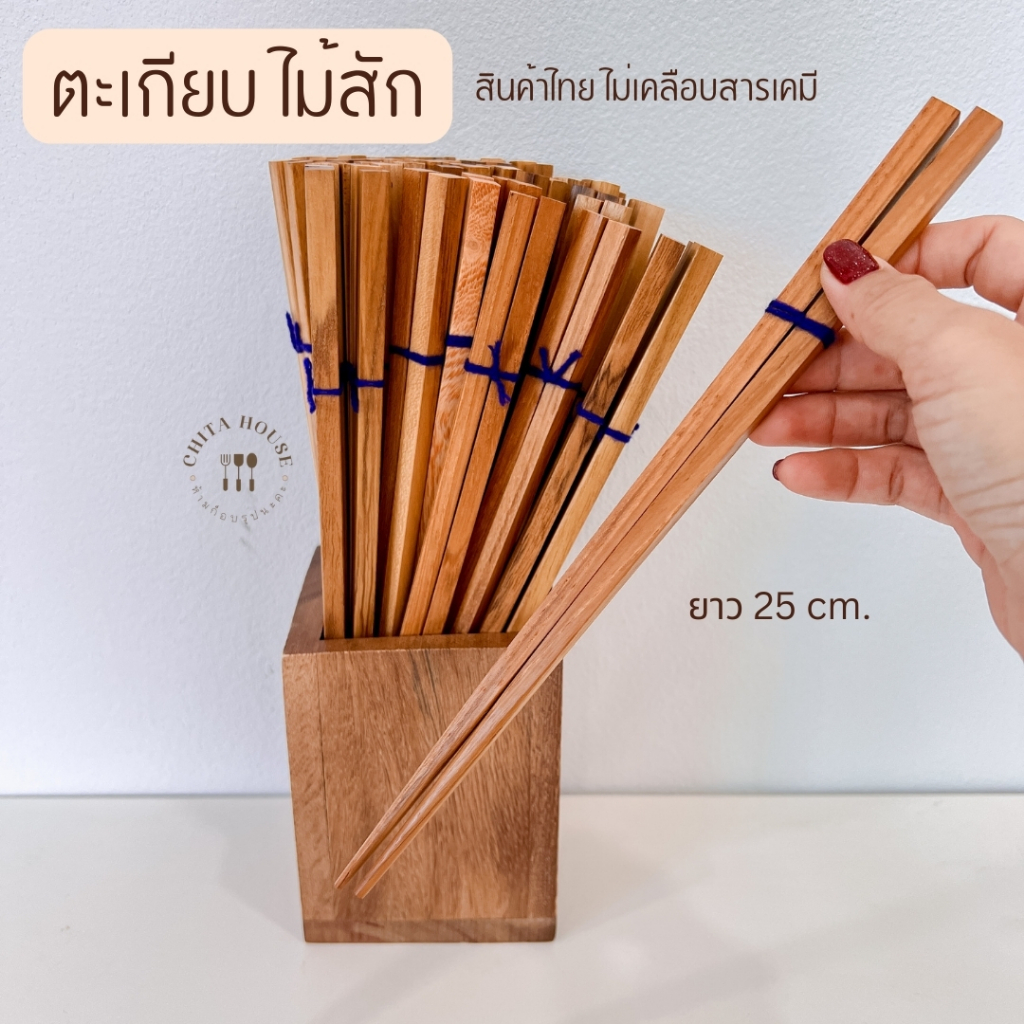 ตะเกียบไม้สัก สี่เหลี่ยม ทำจากไม้สัก ยาว 25 cm. งานไทย HANDMADE [ รับเลเซอร์ โปรดอ่านเงื่อนไขก่อนสั่งแบบเลเซอร์ ]