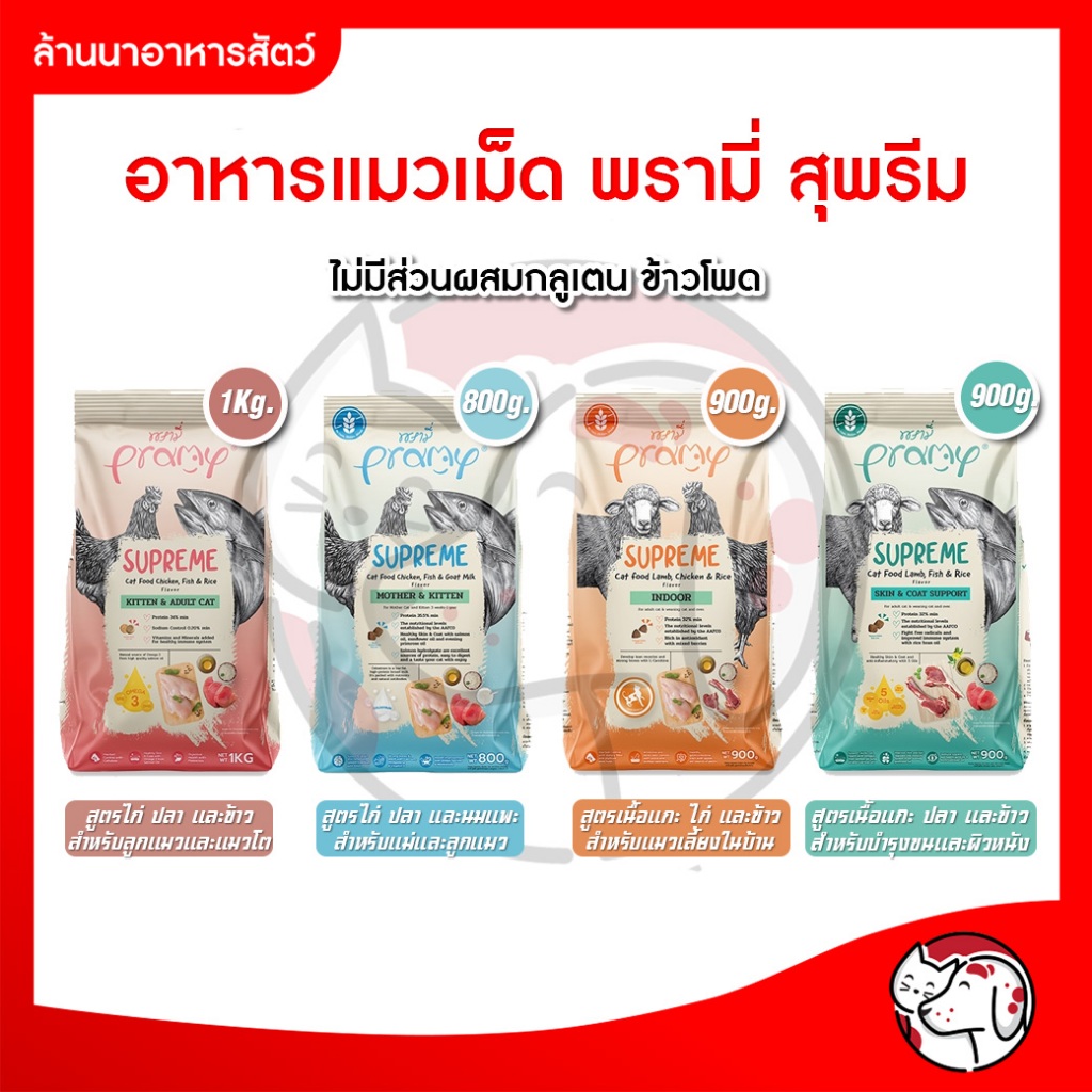 อาหารแมวเม็ด พรามี่  Pramy Supreme พรามี่ ซูพรีม ครบทุกสูตร สำหรับทุกช่วงวัย ขนาด 800 ก. และ 1 กก.