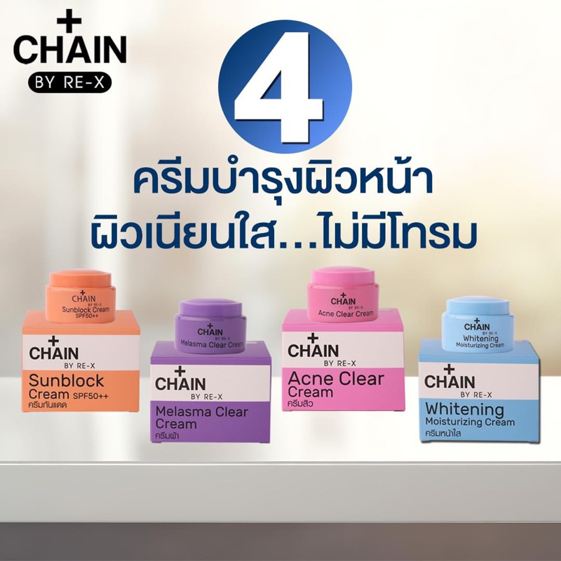 ของแท้💯 CHAIN BY-RE-X  ครีมดูแลผิวหน้า แก้ปัญหาบนผิวหน้า มี4สูตร
