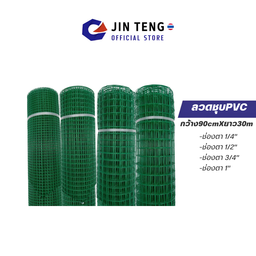 ตาข่ายลวดเหล็ก ชุบPVC (0.9X30m) ช่องตา1" 3/4" 1/2" 1/4" ตาข่ายล้อมไก่ ตาข่ายดักนก ตะแกรงลวดเหล็ก รั้วตาข่าย กรงนกแก้ว กั