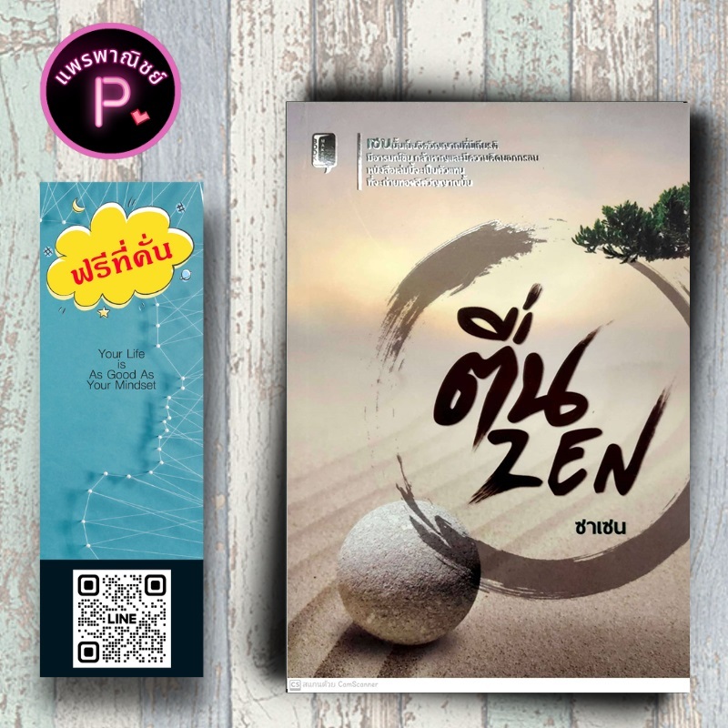 หนังสือ ราคา 165 บาท ตื่น ZEN : จิตวิทยา การพัฒนาตัวเอง how to