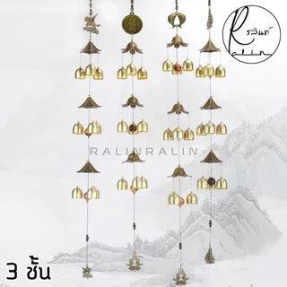 กระดิ่งโมบาย กระดิ่งลม 3 ชั้น โมบายลม WIND CHIMES กระดิ่งมงคล เรียกทรัพย์ เสริมฮวงจุ้ย (มีให้เลือกหลายแบบ)