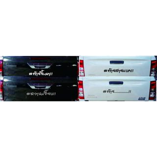 #ท้าย...!!  สติ๊กเกอร์ติดฝาท้ายเปลี่ยนข้อความได้