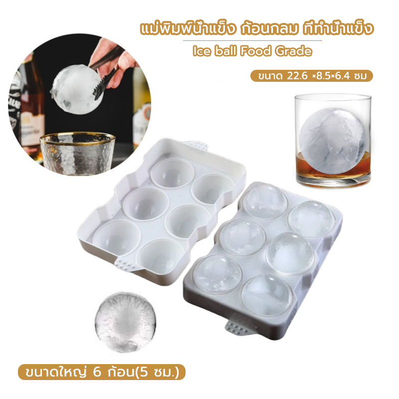 CoupleCoffee แม่พิมพ์น้ำแข็ง ก้อนกลม ที่ทำน้ำแข็ง ขนาดใหญ่ 6 ก้อน(5 ซม.)