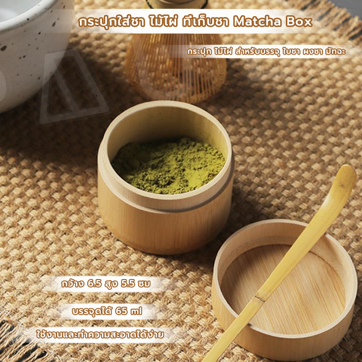 CoupleCoffee กระปุกใส่ชา ไม้ไผ่ ที่เก็บชา Handmade Matcha Box
