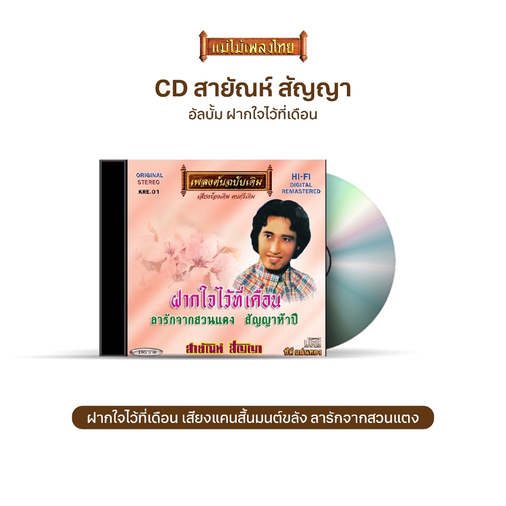 CD-KE01สายัณห์ สัญญา  อัลบั้ม ฝากใจไว้ที่เดือน