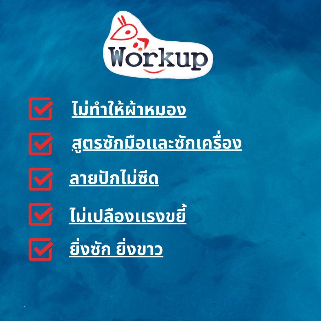 น้ำยาซักผ้าขาว Workup สูตรน้ำ ขนาด 1000มล/3500มล สูตรขจัดคราบฝังแน่น ไม่ทำให้รอยปักบนเสื้อด่าง - รูปที่ 2