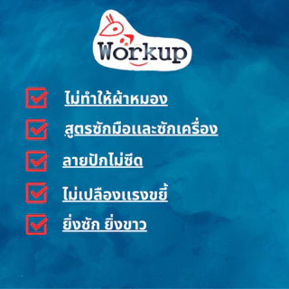 น้ำยาซักผ้าขาว Workup สูตรน้ำ ขนาด 1000มล/3500มล สูตรขจัดคราบฝังแน่น ไม่ทำให้รอยปักบนเสื้อด่าง