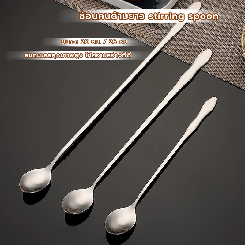 CoupleCoffee ช้อนคนด้ามยาว สแตนเลส มีให้เลือก ยาว 20/26 ซม. stirring spoon