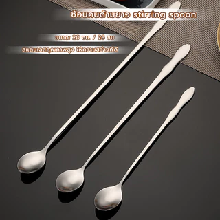 CoupleCoffee ช้อนคนด้ามยาว สแตนเลส มีให้เลือก ยาว 20/26 ซม. stirring spoon
