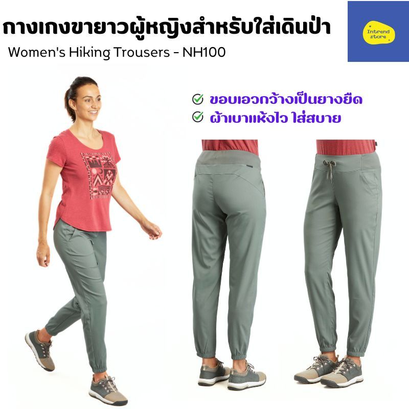 QUECHUA กางเกงขายาวผู้หญิงสำหรับใส่เดินในเส้นทางธรรมชาติรุ่น NH100