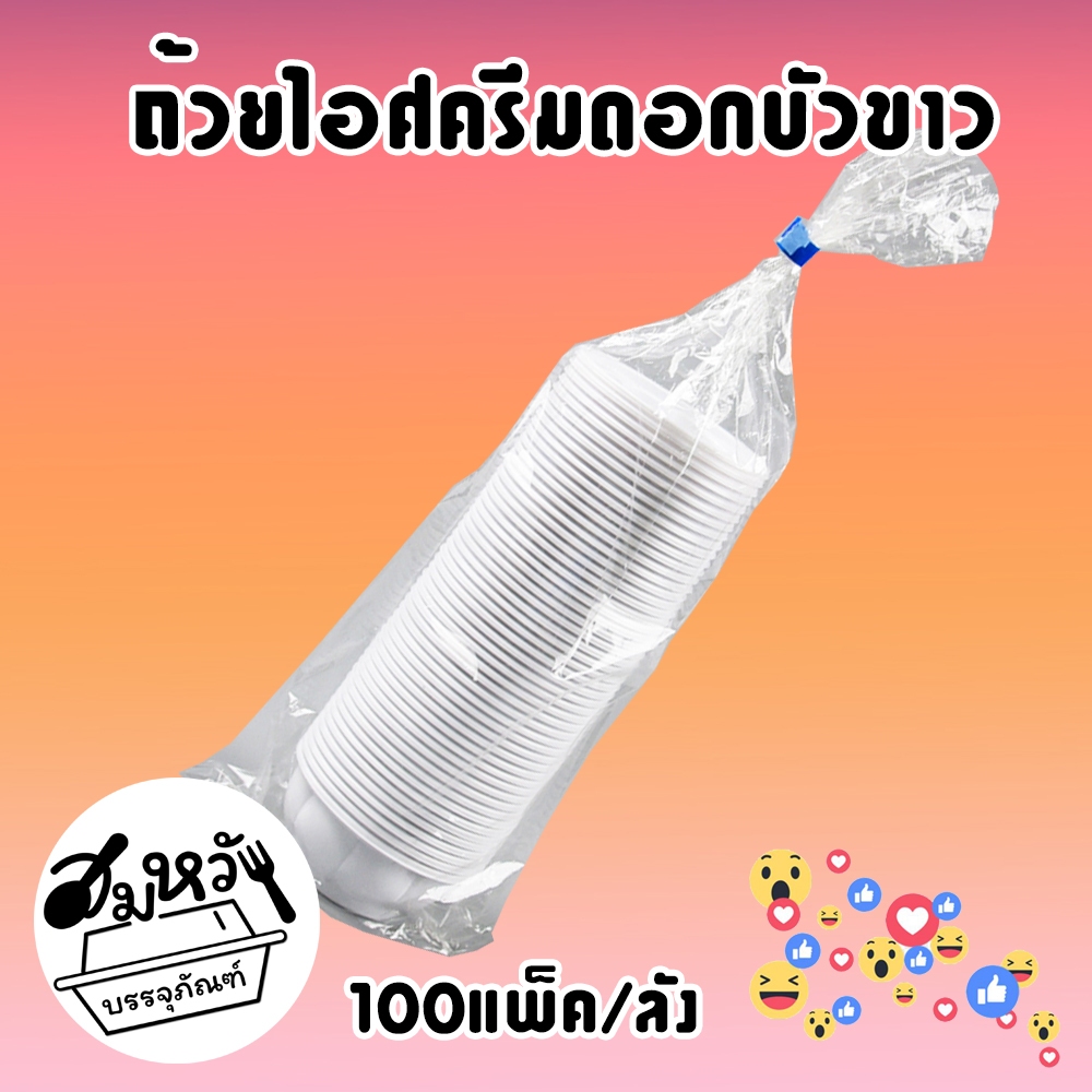 (ยกลัง100แพ็ค) ถ้วยไอติมซุปเปอร์จิ๋ว 3 สี ขาว ชมพู ใสขุ่น รูปที่ 8
