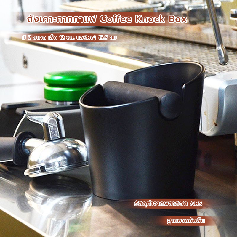 CoupleCoffee ถังเคาะกากกาแฟ พลาสติกฐานกลม Coffee Knock Box