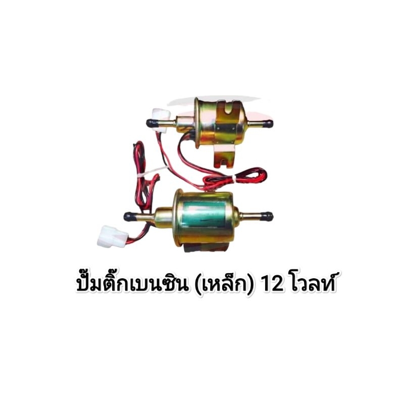 ปั๊มติ๊ก ปั๊มติ๊กดัดแปลง ไฟฟ้า ใส่รถได้ทุกยี่ห้อปั๊มติ๊ก เบนซิน&ดีเซล(เหล็ก) 12V  (ลูกเล็ก) สินค้าให