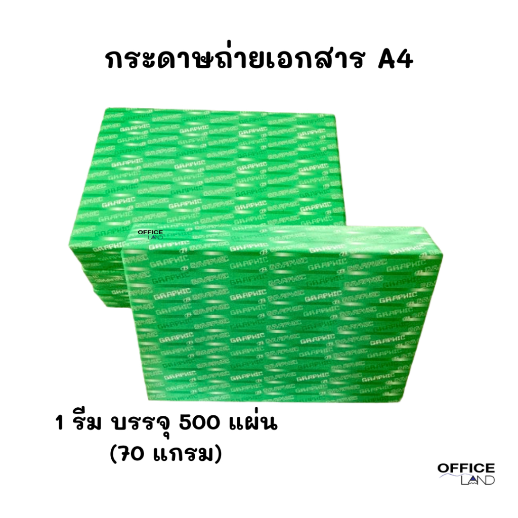 Graphic กระดาษ ถ่ายเอกสารขนาด A4 (70 แกรม) 1 รีม บรรจุ 500 แผ่น